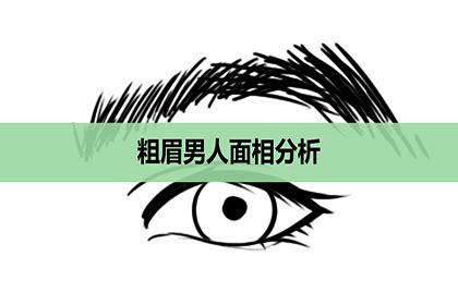 眉粗男人